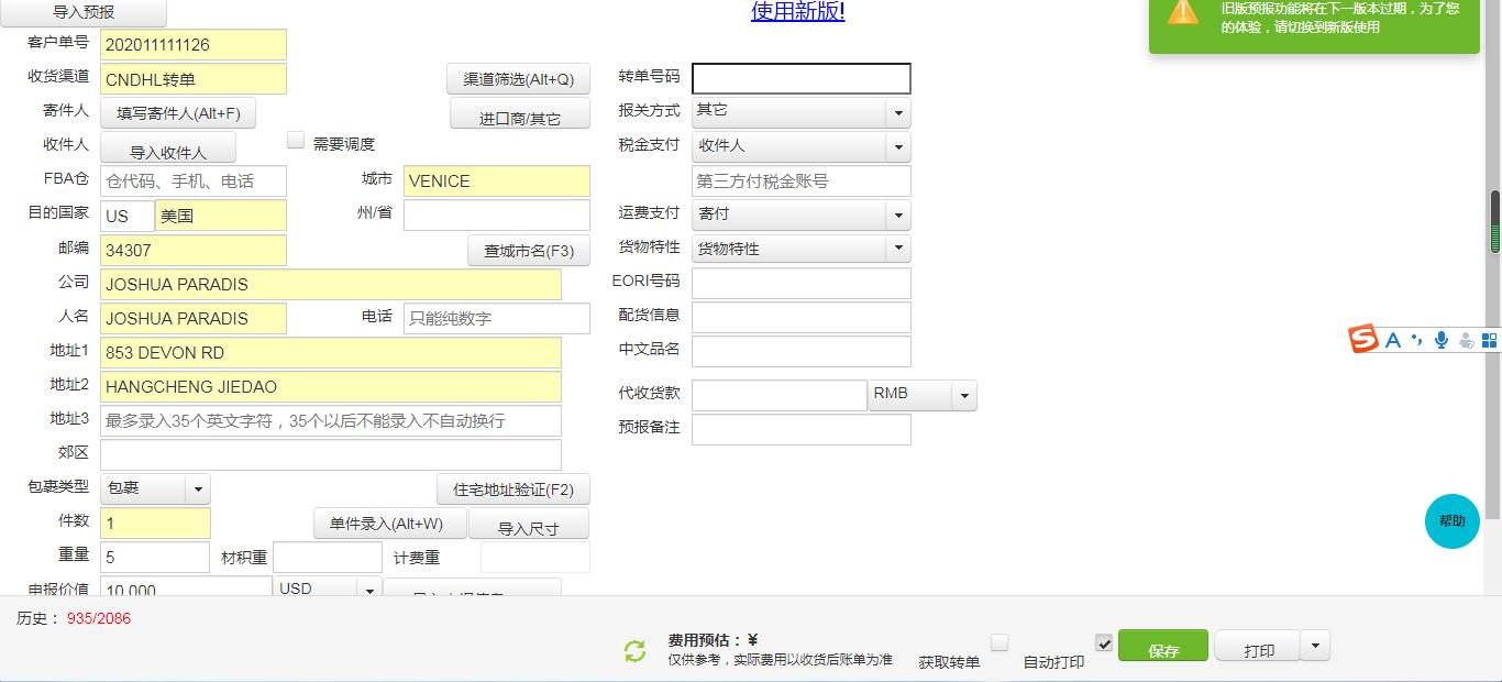 单票下单补充包裹与渠道信息截图