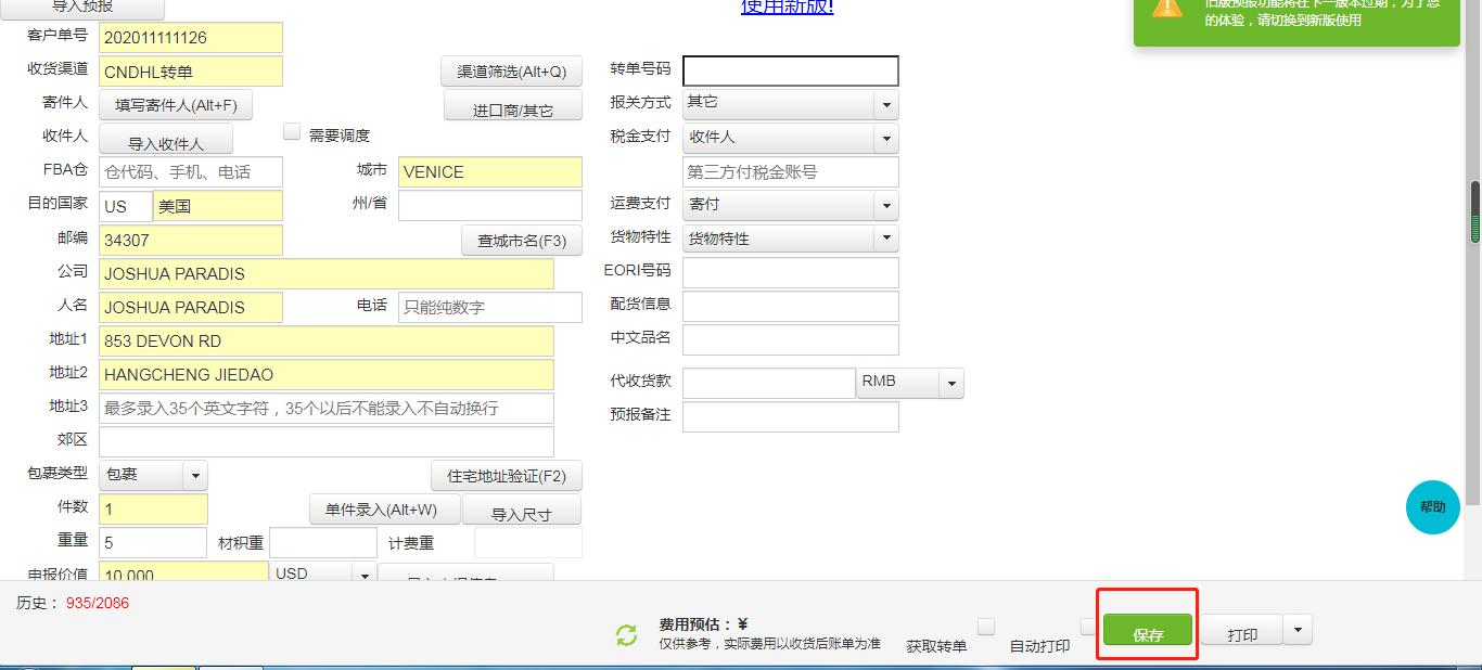 单票下单保存后预报截图